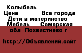 Колыбель Pali baby baby › Цена ­ 9 000 - Все города Дети и материнство » Мебель   . Самарская обл.,Похвистнево г.